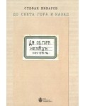 До Света гора и назад