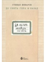До Света гора и назад