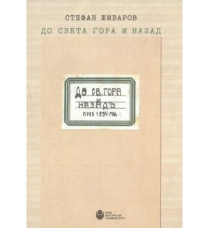 До Света гора и назад