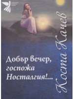 Добър вечер, госпожа Носталгия (твърди корици)