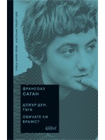 Добър ден, тъга / Обичате ли Брамс?