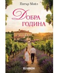 Добра година (Хеликон) - ново издание