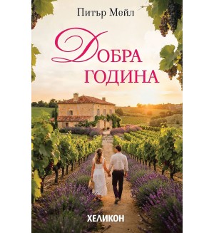 Добра година (Хеликон) - ново издание