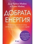 Добрата енергия