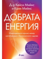 Добрата енергия
