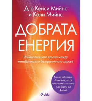Добрата енергия