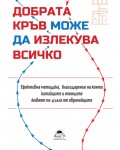 Добрата кръв може да излекува всичко