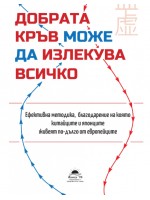 Добрата кръв може да излекува всичко