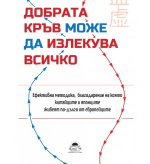 Добрата кръв може да излекува всичко