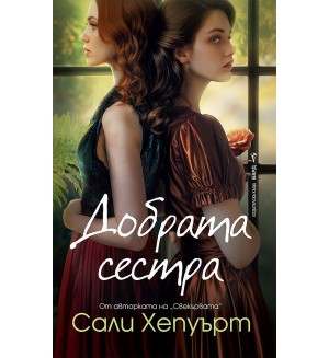 Добрата сестра Добрата сестра