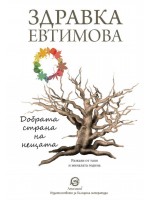 Добрата страна на нещата