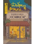 Добре дошли в книжарница „Хюнам-донг“ Добре дошли в книжарница „Хюнам-донг“