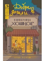 Добре дошли в книжарница „Хюнам-донг“ Добре дошли в книжарница „Хюнам-донг“