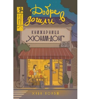 Добре дошли в книжарница „Хюнам-донг“ Добре дошли в книжарница „Хюнам-донг“