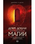 Добре дошли в магазинчето за магии