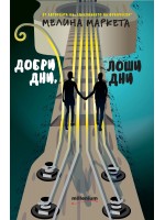 Добри дни, лоши дни