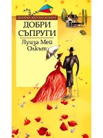 Добри съпруги (Златни детски книги 36 - Труд)