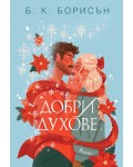 Добри духове (мека корица)