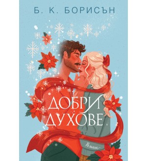 Добри духове (мека корица) Добри духове (мека корица)