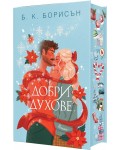 Добри духове (твърда корица с цветна порезка)