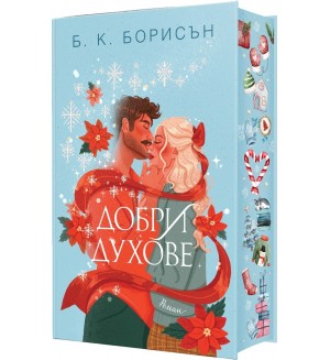 Добри духове (твърда корица с цветна порезка)