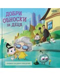 Добри обноски за деца
