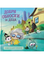 Добри обноски за деца