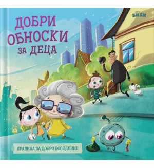 Добри обноски за деца