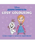 Добри приятели (Cosy Colouring)