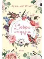 Добри съпруги (Сиела)