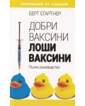 Добри ваксини, лоши ваксини. Пълно ръководство