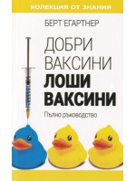 Добри ваксини, лоши ваксини. Пълно ръководство