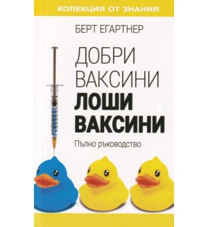 Добри ваксини, лоши ваксини. Пълно ръководство