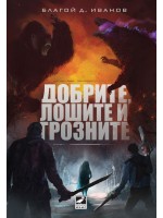 Добрите, лошите и грозните