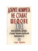 Добрите момичета не стават шефове