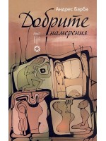 Добрите намерения