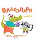 Добрите обноски: Благодаря
