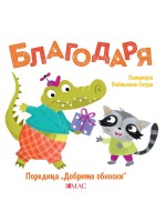 Добрите обноски: Благодаря