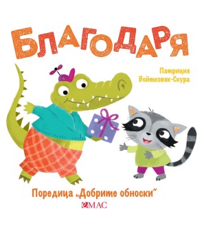 Добрите обноски: Благодаря