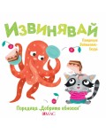 Добрите обноски: Извинявай