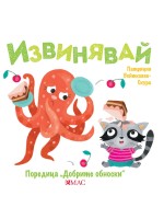 Добрите обноски: Извинявай