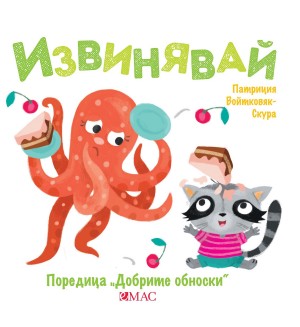 Добрите обноски: Извинявай