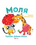 Добрите обноски: Моля