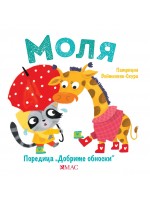 Добрите обноски: Моля