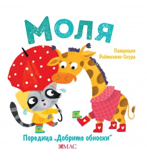 Добрите обноски: Моля