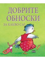 Добрите обноски. За какво са?