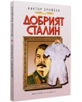 Добрият Сталин