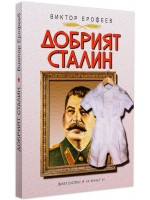Добрият Сталин