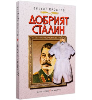 Добрият Сталин