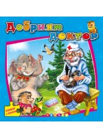 Добрият доктор (книжка с пъзели) - Ново издание